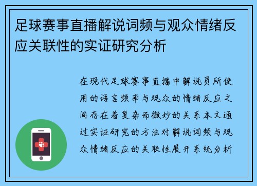 足球赛事直播解说词频与观众情绪反应关联性的实证研究分析 足球赛事直播解说词频与观众情绪反应关联性的实证研究分析