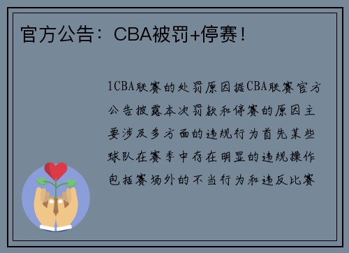 官方公告：CBA被罚+停赛！