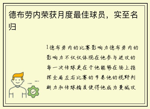 德布劳内荣获月度最佳球员，实至名归