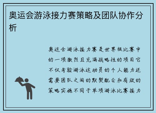 奥运会游泳接力赛策略及团队协作分析