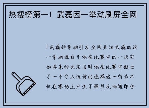 热搜榜第一！武磊因一举动刷屏全网