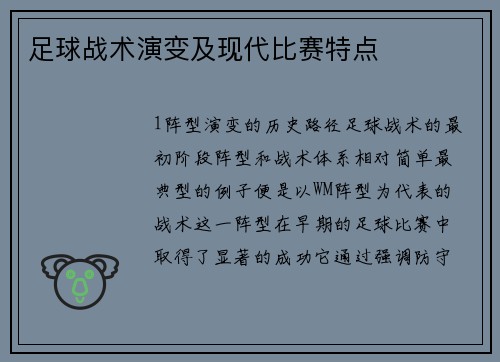 足球战术演变及现代比赛特点