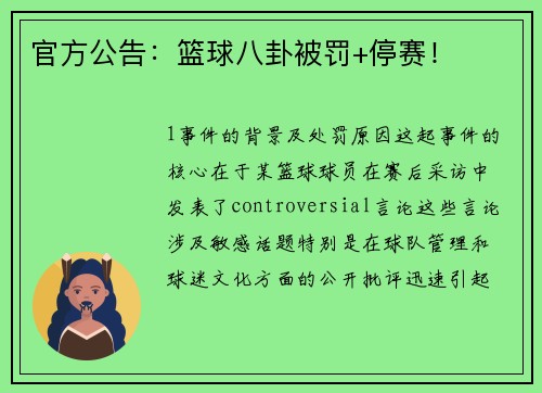 官方公告：篮球八卦被罚+停赛！