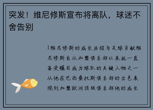 突发！维尼修斯宣布将离队，球迷不舍告别