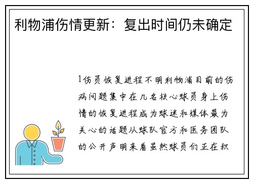 利物浦伤情更新：复出时间仍未确定