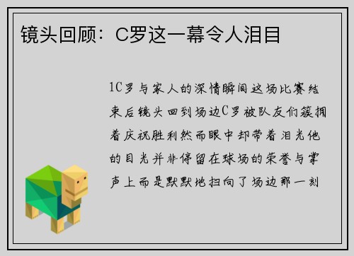 镜头回顾：C罗这一幕令人泪目