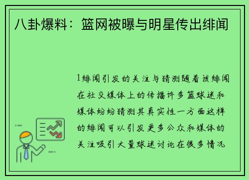 八卦爆料：篮网被曝与明星传出绯闻