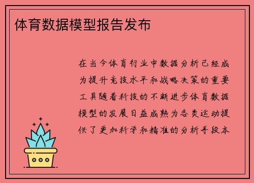 体育数据模型报告发布