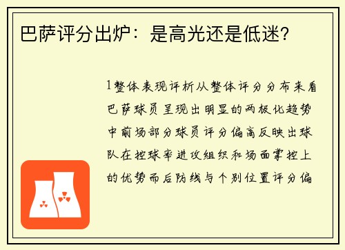 巴萨评分出炉：是高光还是低迷？