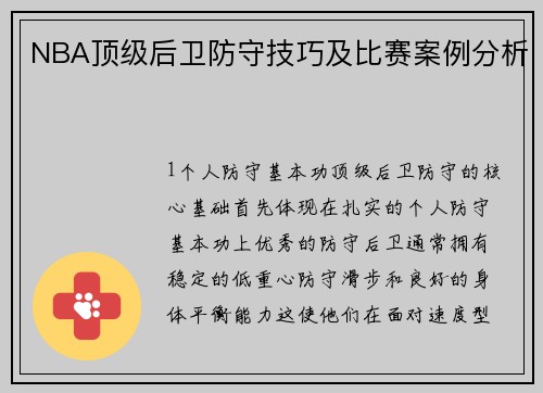 NBA顶级后卫防守技巧及比赛案例分析