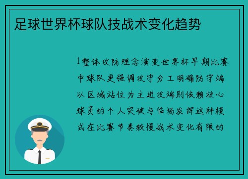 足球世界杯球队技战术变化趋势