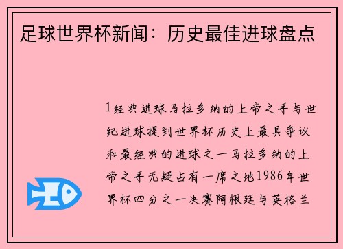 足球世界杯新闻：历史最佳进球盘点