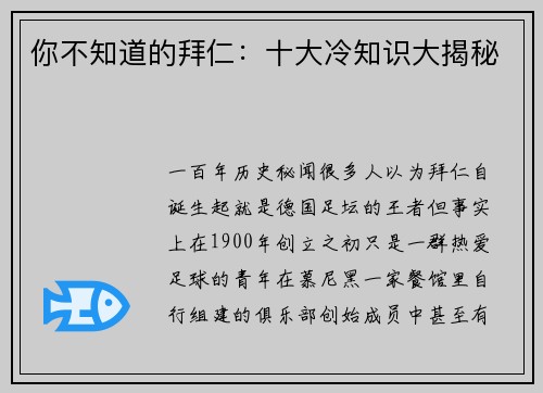 你不知道的拜仁：十大冷知识大揭秘