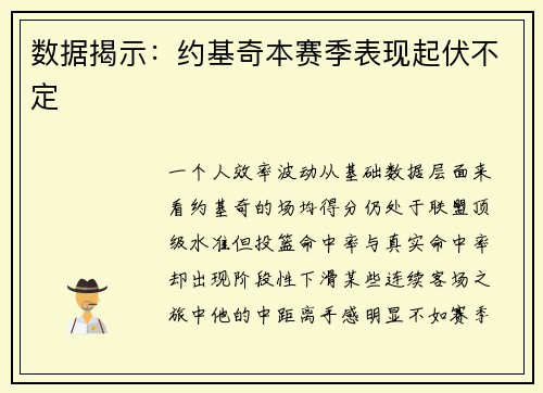 数据揭示：约基奇本赛季表现起伏不定