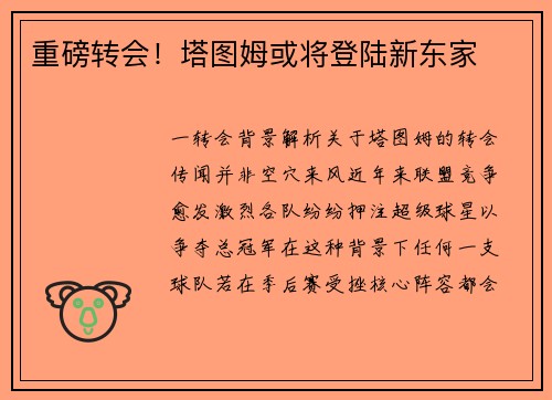 重磅转会！塔图姆或将登陆新东家
