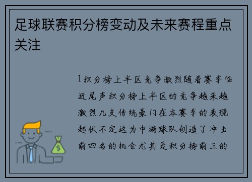 足球联赛积分榜变动及未来赛程重点关注