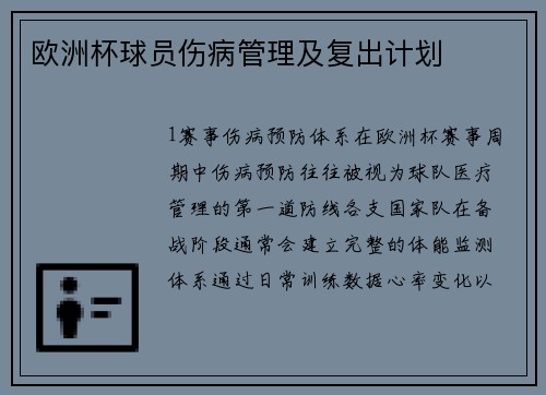 欧洲杯球员伤病管理及复出计划