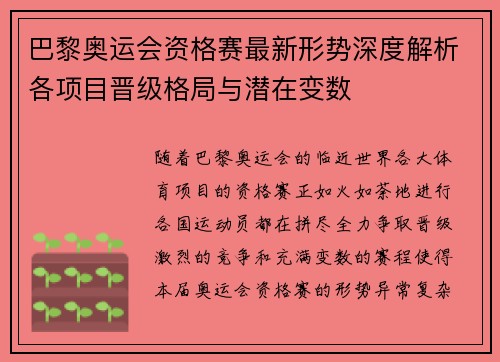 巴黎奥运会资格赛最新形势深度解析各项目晋级格局与潜在变数