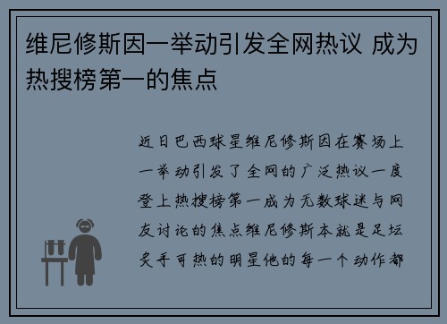 维尼修斯因一举动引发全网热议 成为热搜榜第一的焦点