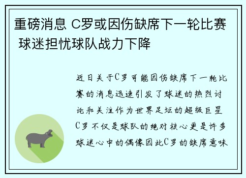 重磅消息 C罗或因伤缺席下一轮比赛 球迷担忧球队战力下降 重磅消息 C罗或因伤缺席下一轮比赛 球迷担忧球队战力下降