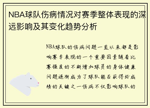 NBA球队伤病情况对赛季整体表现的深远影响及其变化趋势分析