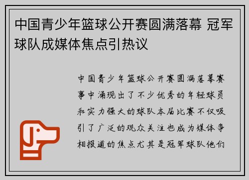 中国青少年篮球公开赛圆满落幕 冠军球队成媒体焦点引热议