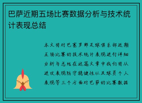 巴萨近期五场比赛数据分析与技术统计表现总结