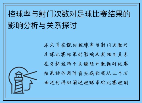 控球率与射门次数对足球比赛结果的影响分析与关系探讨