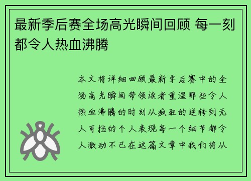 最新季后赛全场高光瞬间回顾 每一刻都令人热血沸腾
