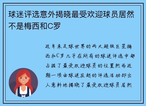 球迷评选意外揭晓最受欢迎球员居然不是梅西和C罗