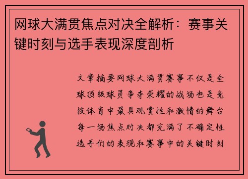网球大满贯焦点对决全解析:赛事关键时刻与选手表现深度剖析 网球大满贯焦点对决全解析:赛事关键时刻与选手表现深度剖析