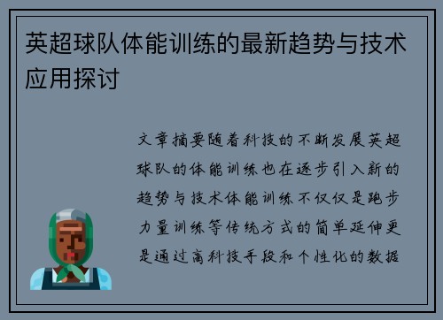 英超球队体能训练的最新趋势与技术应用探讨 英超球队体能训练的最新趋势与技术应用探讨