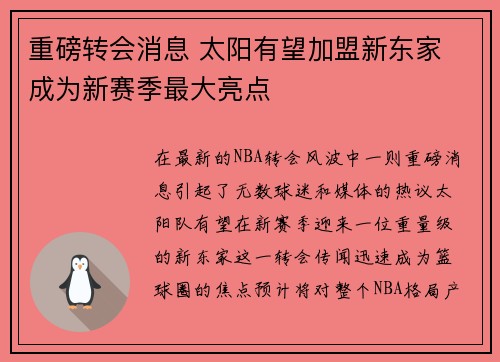 重磅转会消息 太阳有望加盟新东家 成为新赛季最大亮点 重磅转会消息 太阳有望加盟新东家 成为新赛季最大亮点