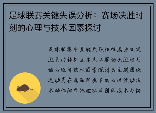 足球联赛关键失误分析：赛场决胜时刻的心理与技术因素探讨