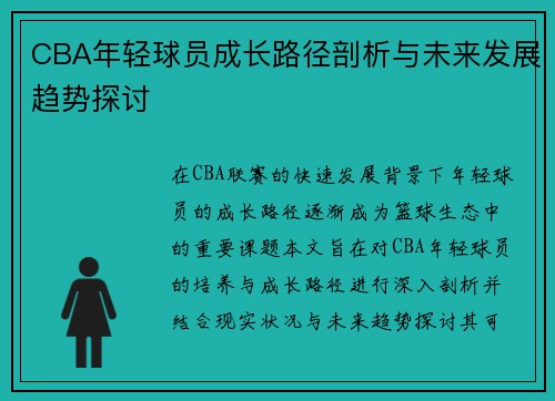 CBA年轻球员成长路径剖析与未来发展趋势探讨