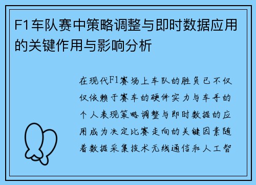 F1车队赛中策略调整与即时数据应用的关键作用与影响分析