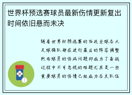 世界杯预选赛球员最新伤情更新复出时间依旧悬而未决