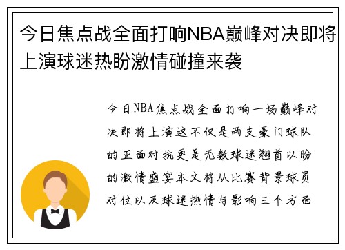 今日焦点战全面打响NBA巅峰对决即将上演球迷热盼激情碰撞来袭 今日焦点战全面打响NBA巅峰对决即将上演球迷热盼激情碰撞来袭