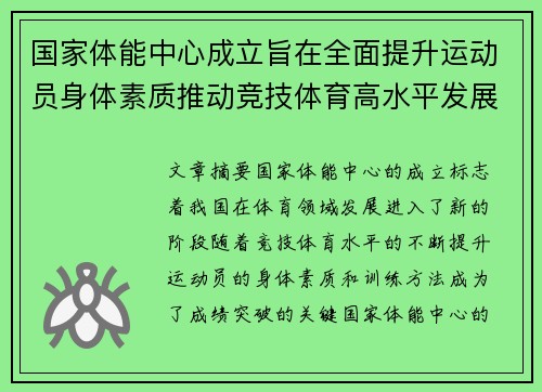 国家体能中心成立旨在全面提升运动员身体素质推动竞技体育高水平发展