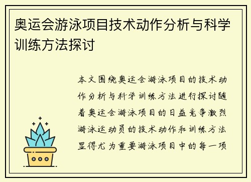 奥运会游泳项目技术动作分析与科学训练方法探讨