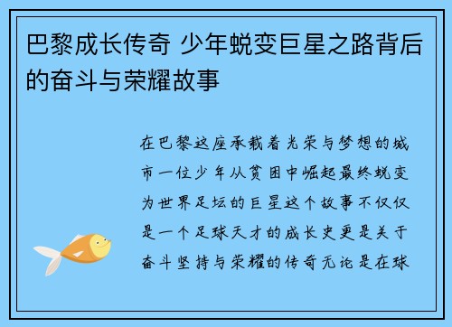 巴黎成长传奇 少年蜕变巨星之路背后的奋斗与荣耀故事