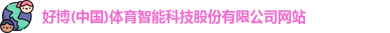 好博
